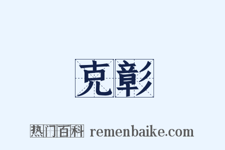 克彰是什么意思的图片